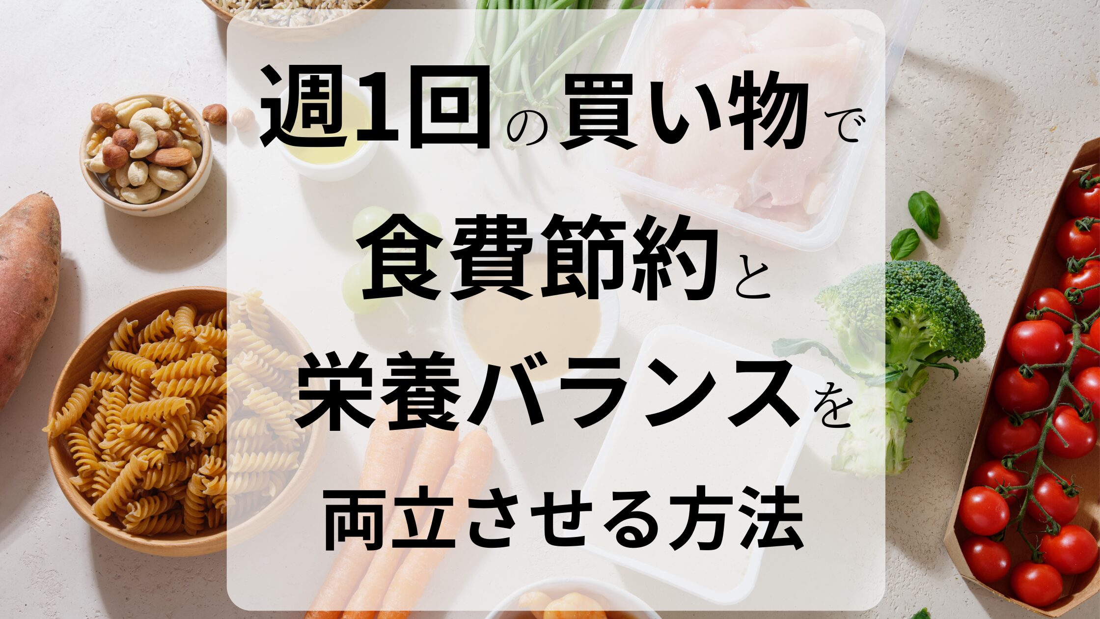 週1回の買い物で 食費節約と 栄養バランスを 両立させる方法