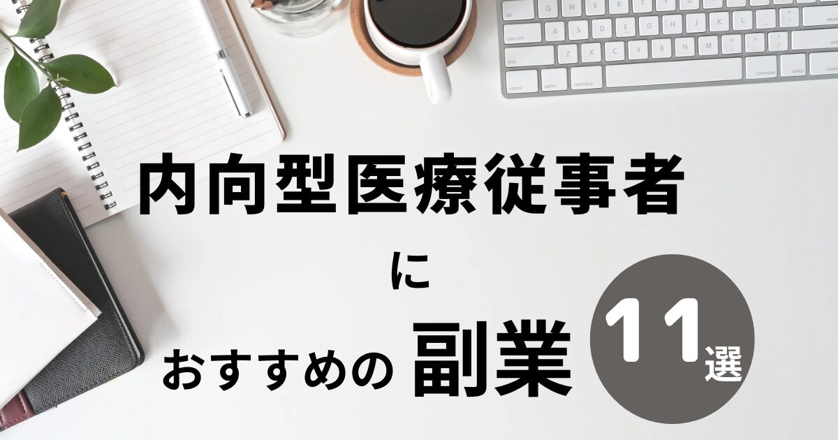 内向型医療従事者におすすめの副業　11選