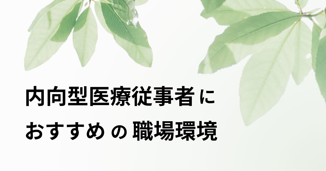 内向型医療従事者におすすめの職場環境