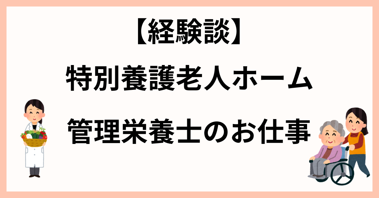 【経験談】 特別養護老人ホーム 管理栄養士のお仕事