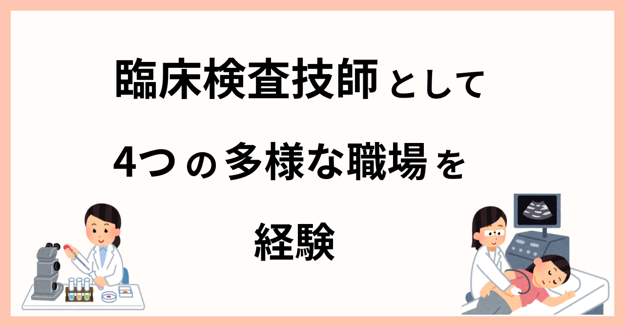 臨床検査技師として 4つの多様な職場を経験