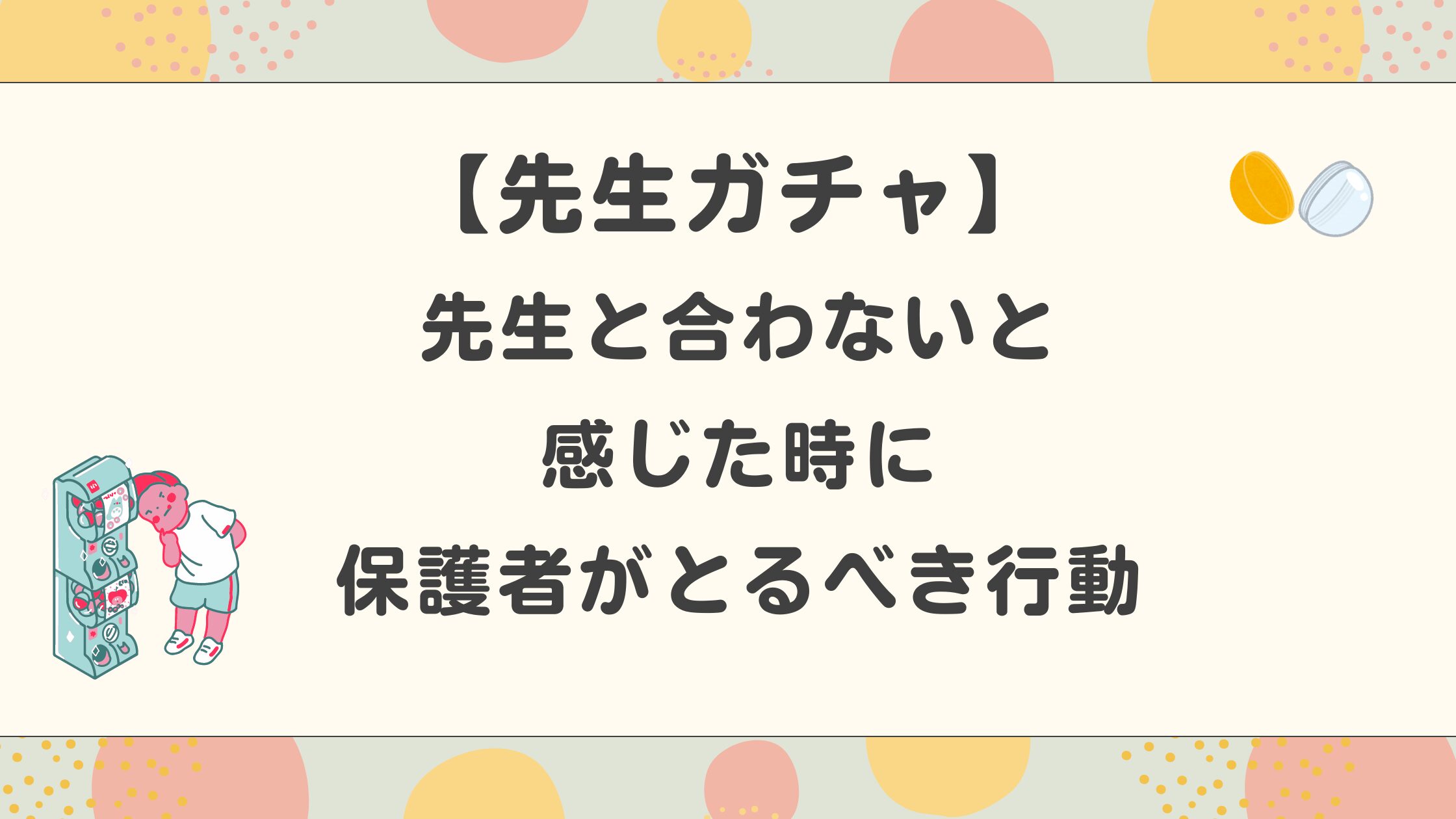 【先生ガチャ】 先生と合わないと感じた時に 保護者がとるべき行動