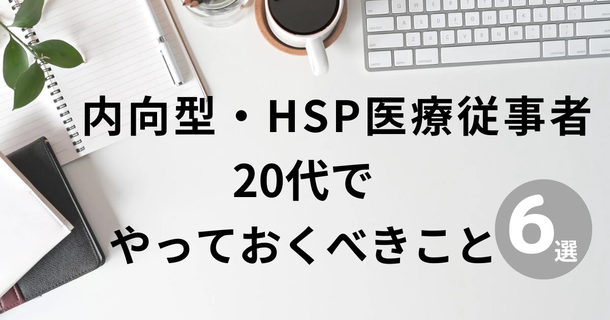 内向型・HSP医療従事者 20代で やっておくべきこと