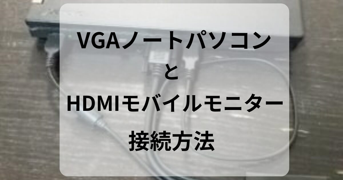 VGAノートパソコンとHDMIモバイルモニター接続方法