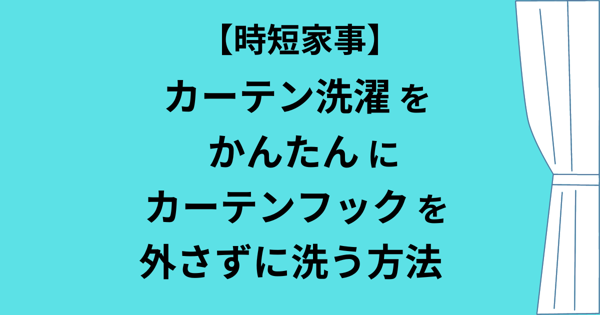 【時短家事】 カーテン洗濯をかんたんに カーテンフックを 外さずに洗う方法