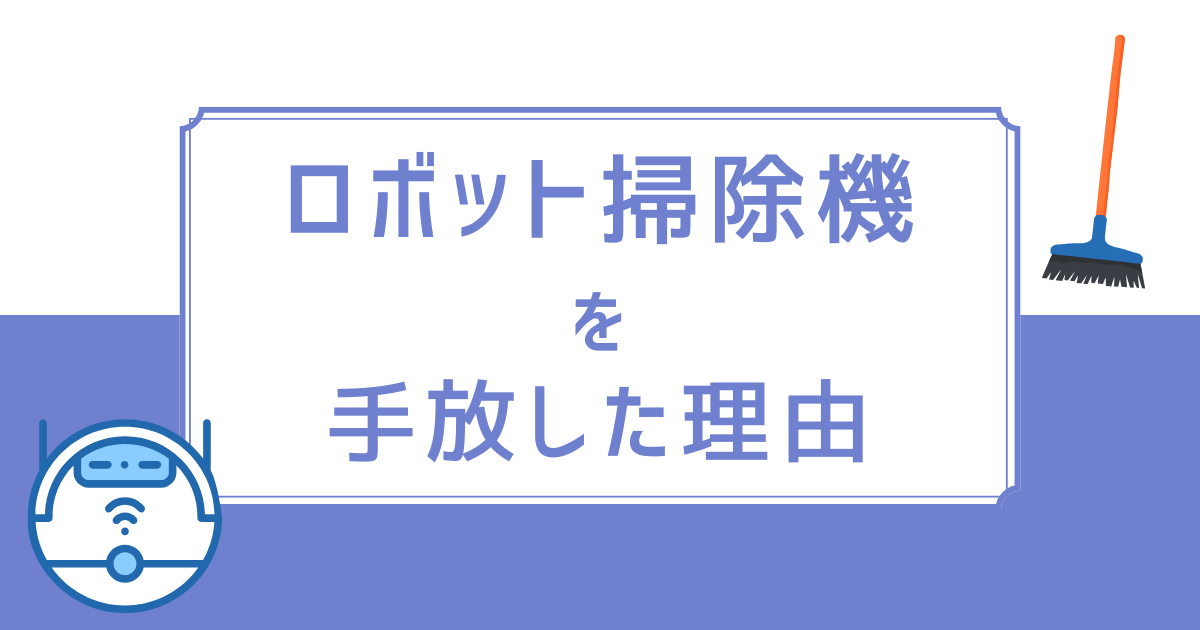 ロボット掃除機を手放した理由