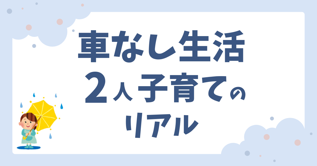 車なし生活 2人子育ての リアル