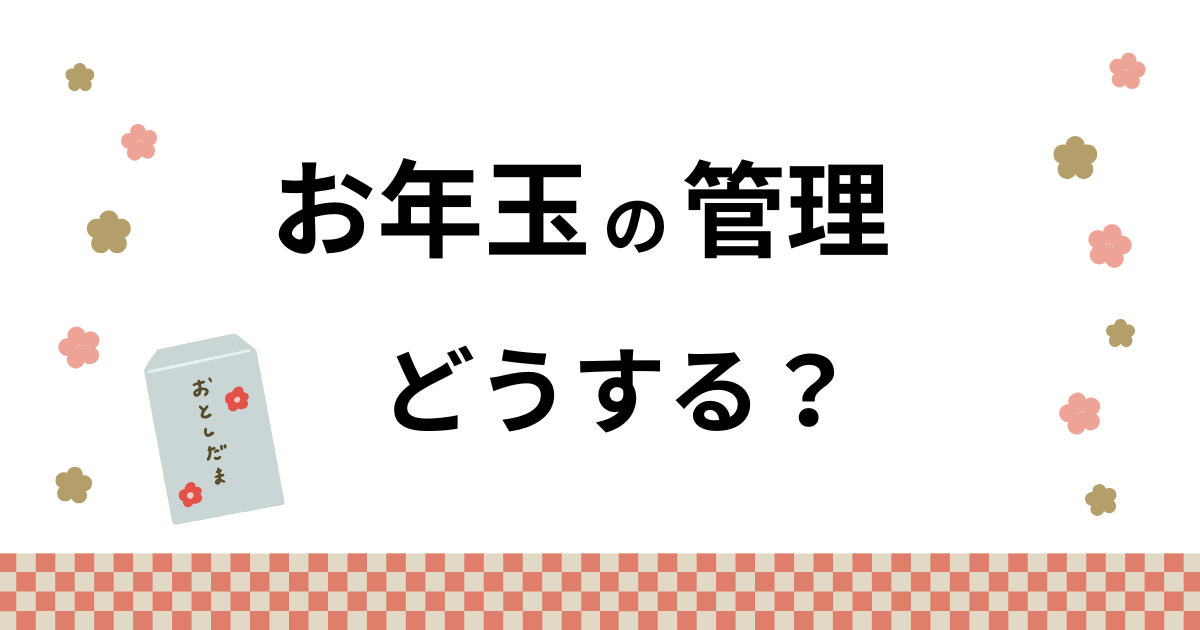 お年玉の管理 どうする？