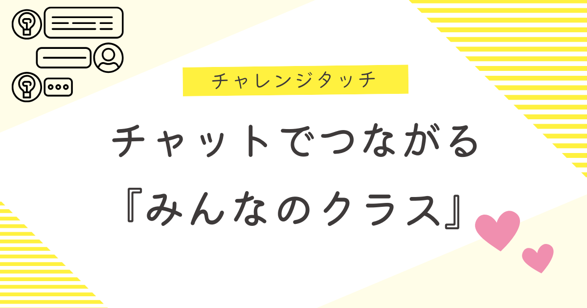 チャレンジタッチ チャットでつながる 『みんなのクラス』