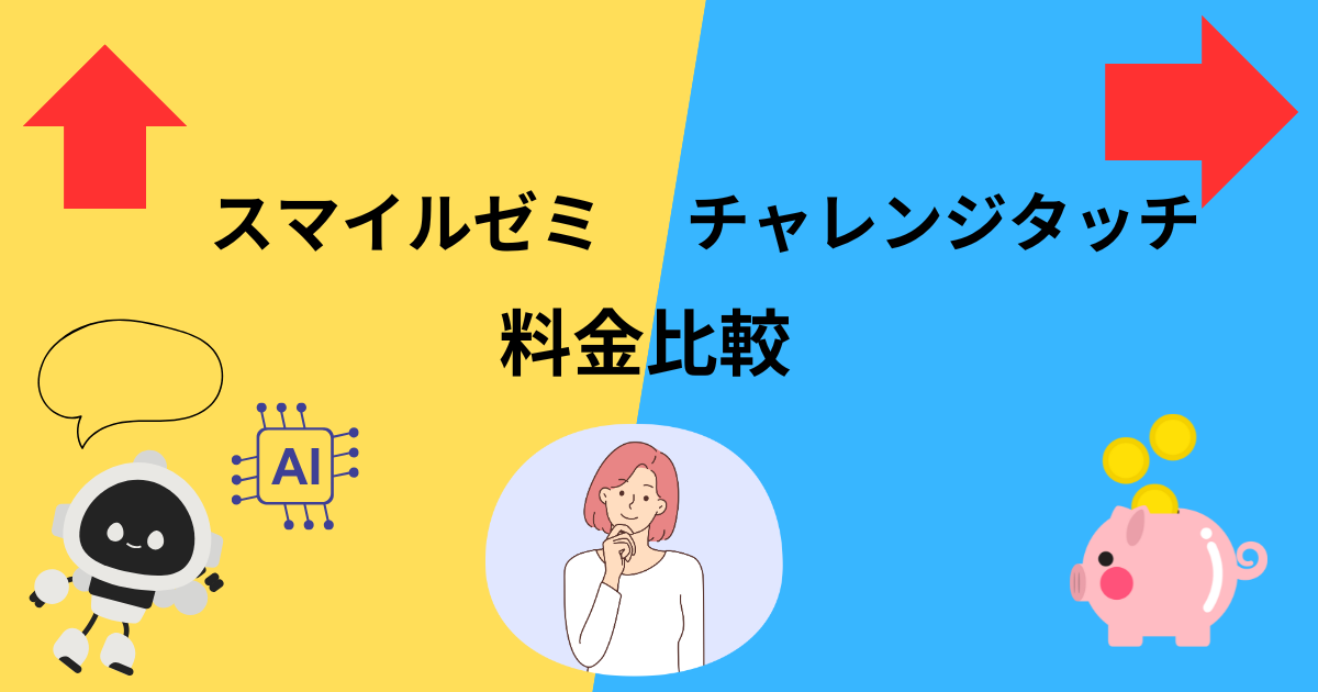 スマイルゼミ　チャレンジタッチ　料金比較